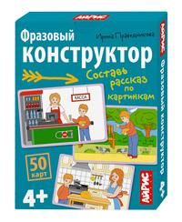 Обучающие карточки. IQ тренажеры. Фразовый конструктор. Рассказы по картинкам. 4+