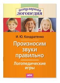 Логопедические игры. Произносим звуки правильно.