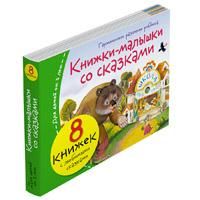 Книжки-малышки со сказками 8 книжек в комплекте