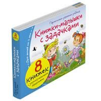 Книжки-малышки с задачками 8 книжек в комплекте