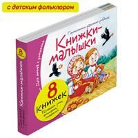 Книжки-малышки с детским фольклором 8 книжек в комплекте
