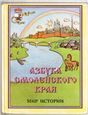 Р.Азбука Смоленского края.Мир истории ч2