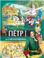 Р.Петр I и Смоленщина Иванов Ю.Г.