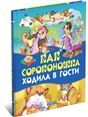 р.Стр.детс.Как сороконожка ходила в гос