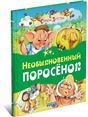 Р.Стр.детс.Необыкновенный поросенок