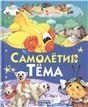 Р.Стр.детс.Самолетик Тема