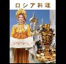 Альбом Русская Кухня 136 стр. тв. пер. яп. яз. 5-8194-0015-1тв