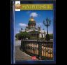 Миниальбом Санкт-Петербург 64 стр. тв. пер. англ. яз. 978-5-8194-0066-1