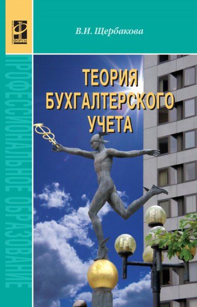 ТЕОРИЯ БУХГАЛТЕРСКОГО УЧЕТА, ИЗД.1