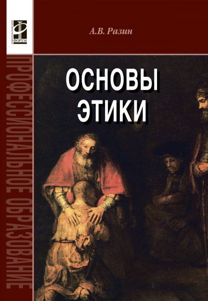 ОСНОВЫ ЭТИКИ, ИЗД.1