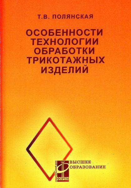 ОСОБЕННОСТИ ТЕХНОЛОГИИ ОБРАБОТКИ ТРИКОТАЖНЫХ ИЗДЕЛИЙ, ИЗД.1