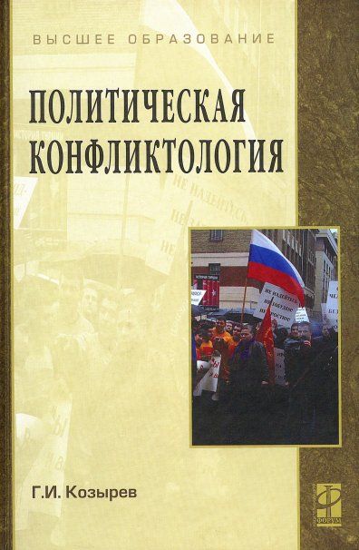 ПОЛИТИЧЕСКАЯ КОНФЛИКТОЛОГИЯ, ИЗД.1