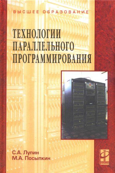 ТЕХНОЛОГИИ ПАРАЛЛЕЛЬНОГО ПРОГРАММИРОВАНИЯ, ИЗД.1