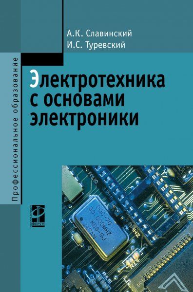 ЭЛЕКТРОТЕХНИКА С ОСНОВАМИ ЭЛЕКТРОНИКИ, ИЗД.1