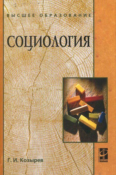 СОЦИОЛОГИЯ, ИЗД.2
