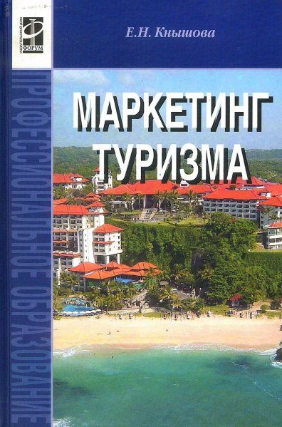 МАРКЕТИНГ ТУРИЗМА, ИЗД.1