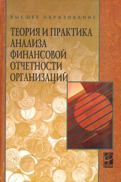 ТЕОРИЯ И ПРАКТИКА АНАЛИЗА ФИНАНСОВОЙ ОТЧЕТНОСТИ ОРГАНИЗАЦИЙ, ИЗД.1