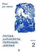 Россия: характеры, ситуации, мнения. Вып. 2