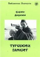 Турецкий гамбит