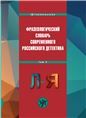 Фразеологический словарь современного российского детектива: В 2 т. Т. 2