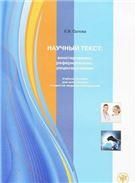 Научный текст: аннотирование, реферирование, рецензирование: учебное пособие для студентов-медиков и аспирантов