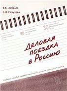 Деловая поездка в Россию: учебное пособие по русскому языку для иностранных учащихся