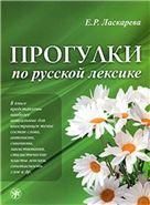 Прогулки по русской лексике