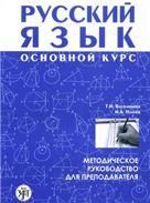 Русский язык. Основной курс. Методическое руководство для преподавателя +1CD