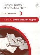 Читаем тексты по специальности. Вып. 9. Экономическая теория. Книга + CD