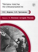 Читаем тексты по специальности. Вып.10. Военная история России
