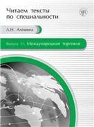 Читаем тексты по специальности. Вып.11. Международная торговля