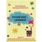 Русский язык - с колыбели. Выпуск 1: Двуязычный ребёнок от рождения до года
