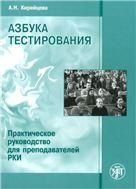 Азбука тестирования. Практическое руководство для преподавателей РКИ