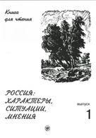 Россия: характеры, ситуации, мнения. Вып. 1