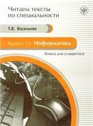 Читаем тексты по специальности. Вып.12. Информатика. Рабочая тетрадь. 1 CD