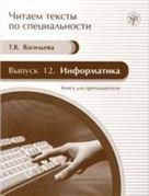 Читаем тексты по специальности. Вып.12. Информатика. Книга для преподавателя