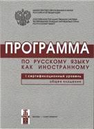Программа по русскому языку для иностранных граждан. Первый сертификационный уровень. Общее владение