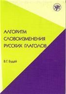 Алгоритм словоизменения русских глаголов. Настоящее простое будущее время. Учебно-методическое пособие по русскому языку как иностранному