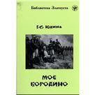 Мое Бородино