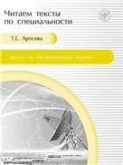 Читаем тексты по специальности. Вып.14. Инженерные науки