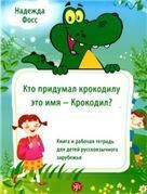 Кто придумал крокодилу это имя - Крокодил: книга и рабочая тетрадь для детей русскоязычного зарубежья