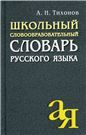 Учебный словообразовательный словарь русского языка