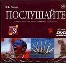 Послушайте Вып. 3. Уровень В1. CD+DVD