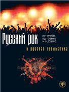 Русский рок и русская грамматика