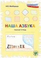 Наша азбука: Рабочая тетрадь