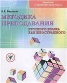 Методика преподавания русского языка как иностранного. Задачник к практическому курсу. Книга + DVD