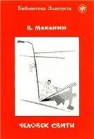 Человек свиты