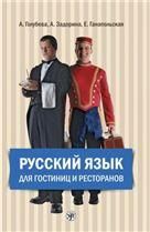 Русский язык для гостиниц и ресторанов начальный курс. Учебник + 2 CD