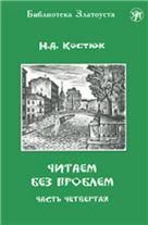 Читаем без проблем: в 4 частях. Часть 4