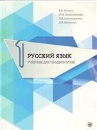 Русский язык. Учебник для продвинутых. Вып. 1. Книга + DVD